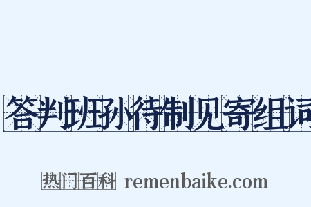 答判班孙待制见寄组词是什么意思的图片
